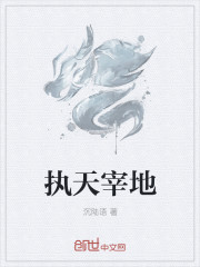 执天宰地