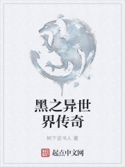 黑之异世界传奇