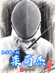 东方第一剑栾菊杰