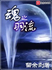 魂之羽流