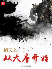 诸天之从大唐开始