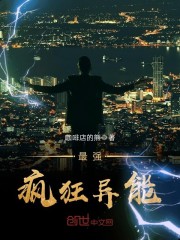 最强疯狂异能