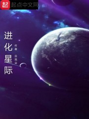 进化星际