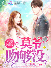 八零小甜妻：莫爷，吻够没