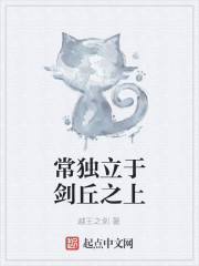 常独立于剑丘之上