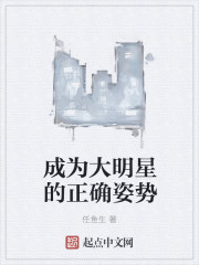 成为大明星的正确姿势