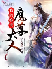 我的绝世魔尊大人
