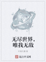 无尽世界，唯我无敌