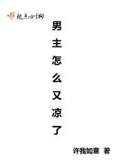 劝你善良：男主必须死