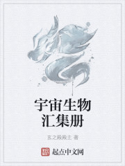 宇宙生物汇集册