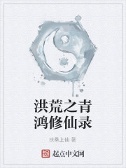 洪荒之青鸿修仙录