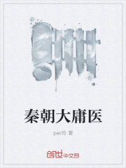 秦朝大庸医