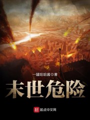 末世危险