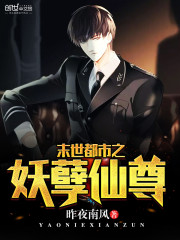 末世都市之妖孽仙尊