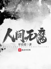 人间无魔