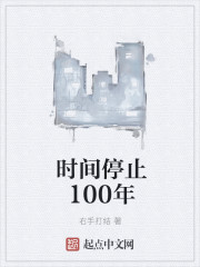 时间停止100年