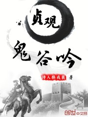 贞观鬼谷吟