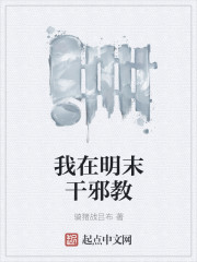 我在明末干邪教