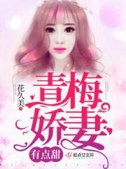 青梅娇妻有点甜