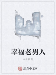 幸福老男人