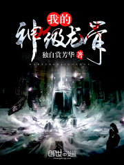 我的神级龙骨