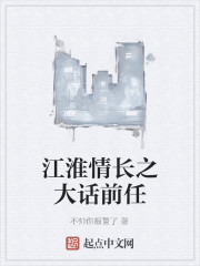 江淮情长之大话前任