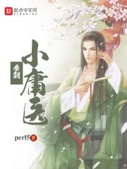 秦朝小庸医