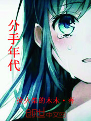 分手年代
