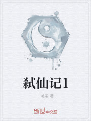 弑仙记1