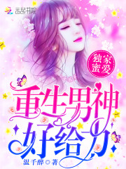 独家蜜爱：重生男神，好给力！