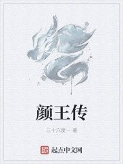 颜王传