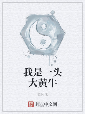 我是一头大黄牛