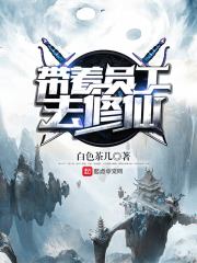 带着员工去修仙