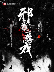 邪魔游戏