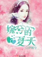 婉兮的夏天