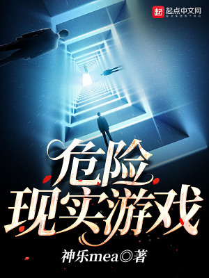 危险现实游戏