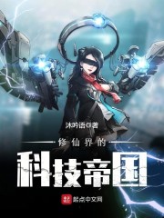 修仙界的科技帝国