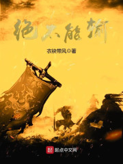 绝不能输