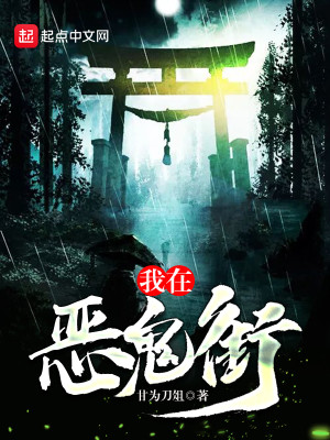 我在恶鬼街