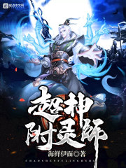 超神附灵师
