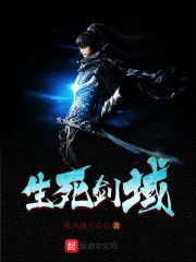 生死剑域