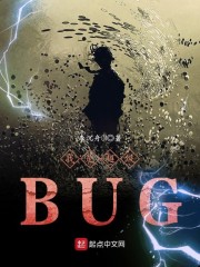 我是超级BUG