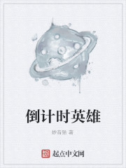 倒计时英雄