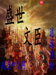 盛世文臣