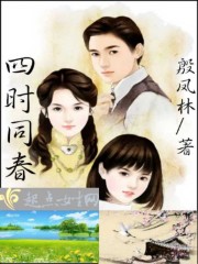 四时同春