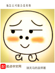 他怎么可能会是英雄