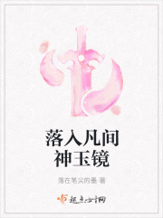 落入凡间神玉镜