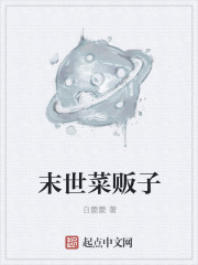 末世菜贩子