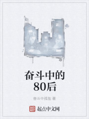 奋斗中的80后