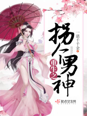 重生之拐个男神